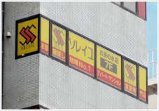 ねぎしお茶の水店>